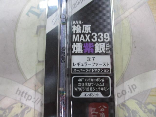公魚工房ワカサギ穂先ワークスリミテッドVAR-桧原MAX339燻柴銀LTD
