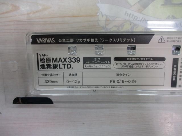 公魚工房ワカサギ穂先ワークスリミテッドVAR-桧原MAX339燻柴銀LTD