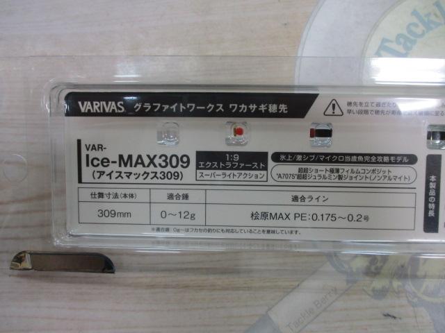 グラファイトワークス Ice-MAX309