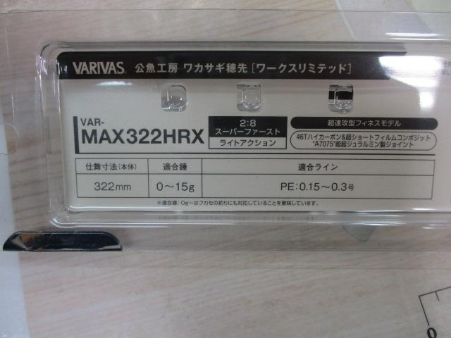 公魚工房ﾜｶｻｷﾞ穂先ﾜｰｸｽﾘﾐﾃｯﾄﾞVAR-MAX322HRX