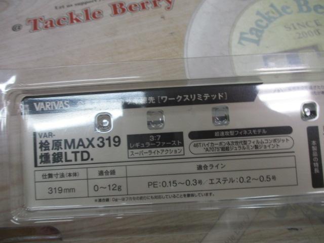公魚工房ﾜｶｻｷﾞ穂先ﾜｰｸｽﾘﾐﾃｯﾄﾞ檜原MAX319燻銀LTD