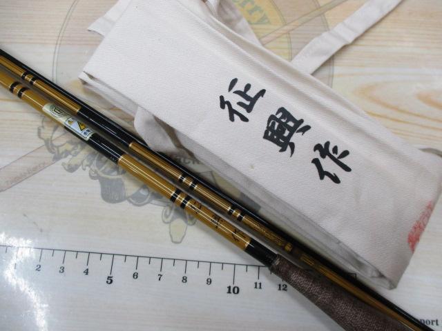 征興作 とど 9.5