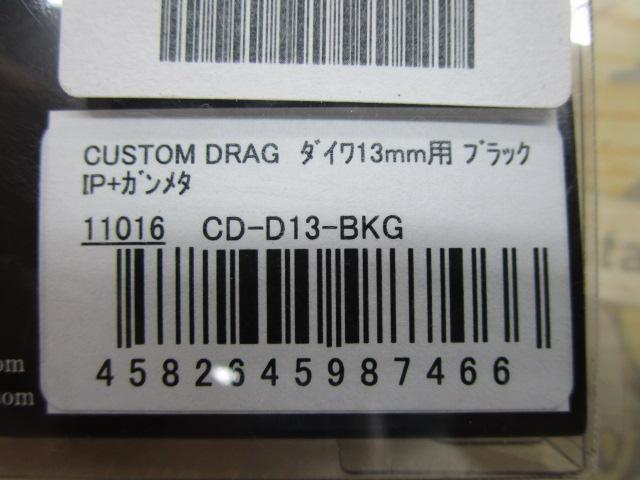 ｶｽﾀﾑﾄﾞﾗｸﾞCD-D13-BKG