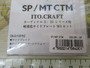 【ｾｯﾄ商品】SP/MTCTMｻｲﾄﾞﾌﾟﾚｰﾄｾｯﾄ