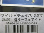 【ｾｯﾄ商品】ﾜｲﾙﾄﾞﾁｪｲｽ3.0号　3個ｾｯﾄ!