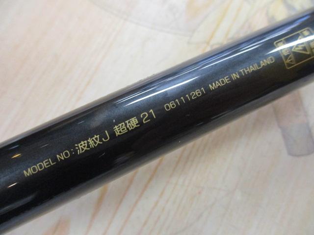 波紋J 超硬21