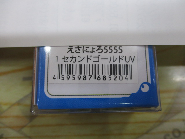 【ｾｯﾄ商品】えさにょろ555S　4個