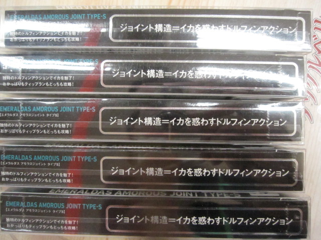 【セット商品】エメラルダスアモラスジョイントタイプS5個