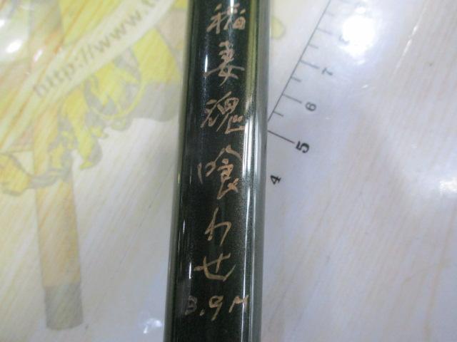 稲妻魂喰わせ竿3.9M