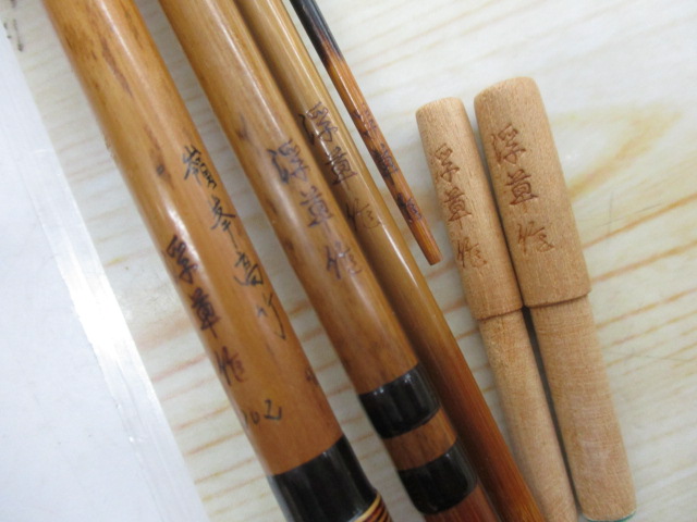 【ｾｯﾄ商品】嶺峯高竹 浮草作 10.2･針はずしｾｯﾄ