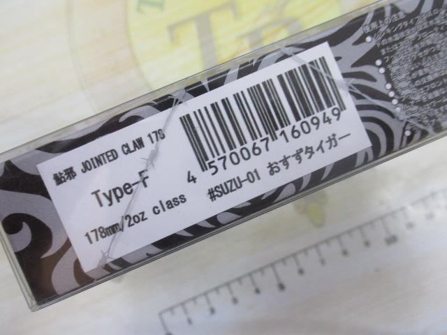ジョインテッドクロー178F