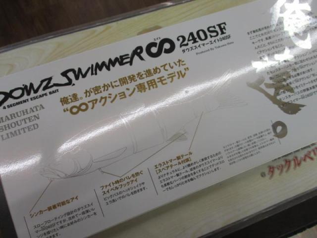 ダウズスイマーエイト240SF