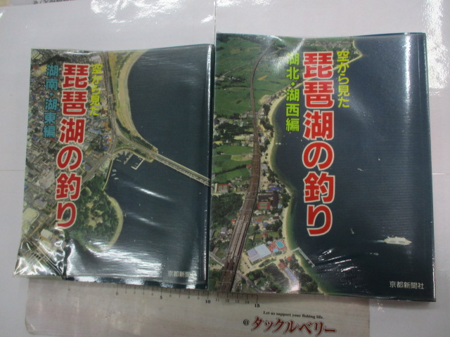 【セット商品】本 空から見た琵琶湖釣り セット