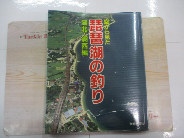 【セット商品】本 空から見た琵琶湖釣り セット