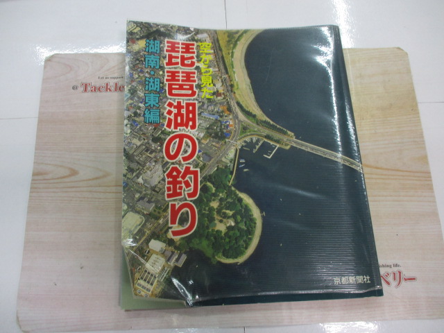 【セット商品】本 空から見た琵琶湖釣り セット