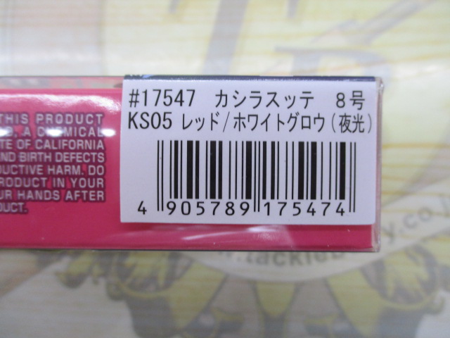 【セット商品】激安!!カシラスッテ8号 3個