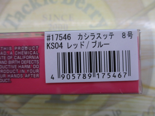 【セット商品】激安!!カシラスッテ8号 3個