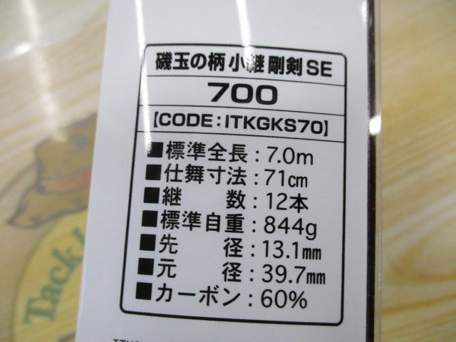 磯玉の柄小継剛剣SE700