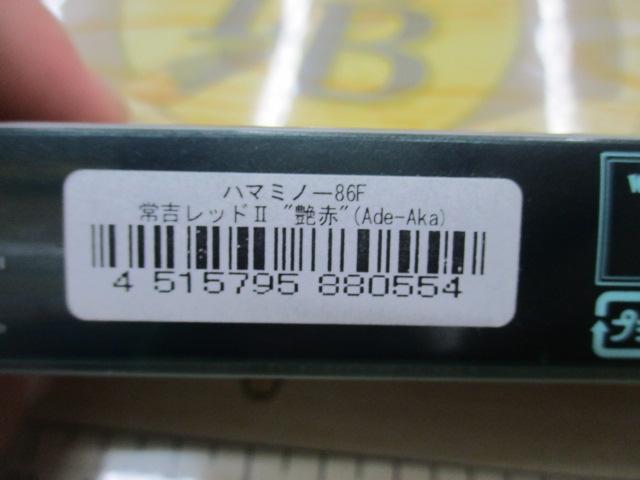 浜ミノー86F#常吉レッドⅡ艶赤