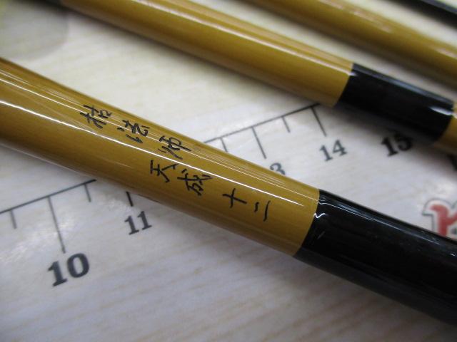 枯法師 天成 12