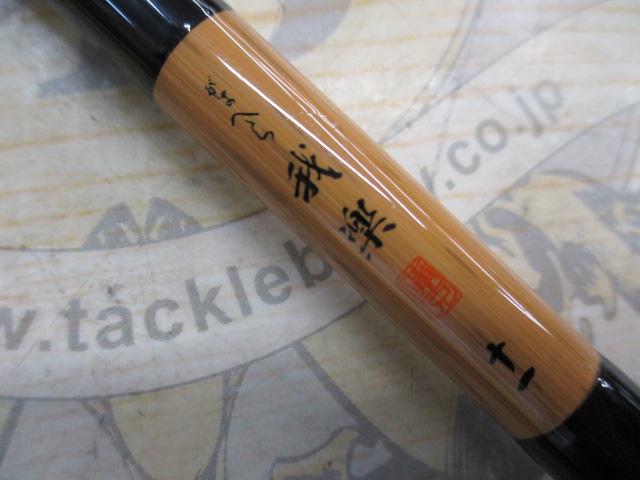 がまへら我楽 11
