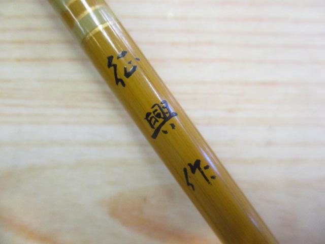 征興作 手応 14