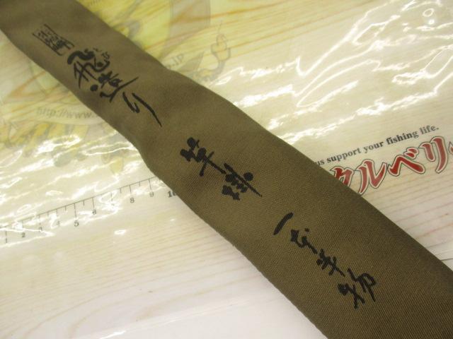 朱紋峰 飛造り 竿掛一本半物