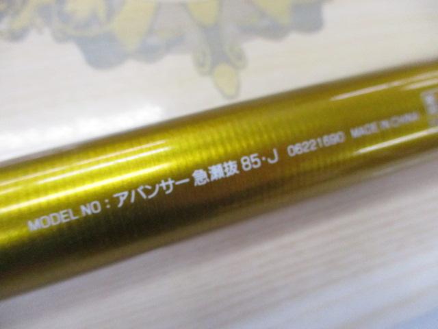 ｱﾊﾞﾝｻｰ 急瀬抜85･J