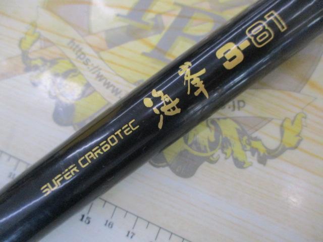 スーパーカーボテック 海峯 3-81