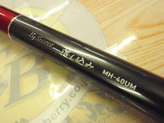 ブラックジャックスナイパー落し込み MH-40UM・R