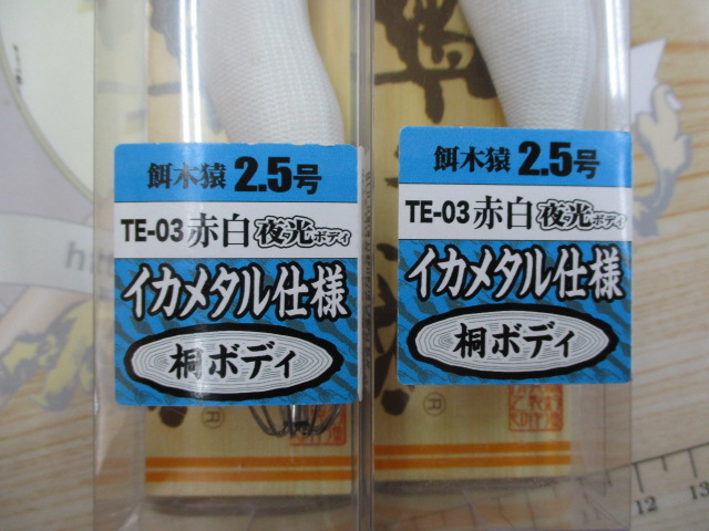 【セット商品】餌木猿ツツイカ2.5号2点