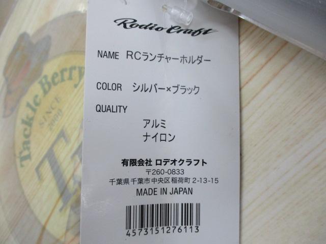RCﾗﾝﾁｬｰﾎﾙﾀﾞｰ