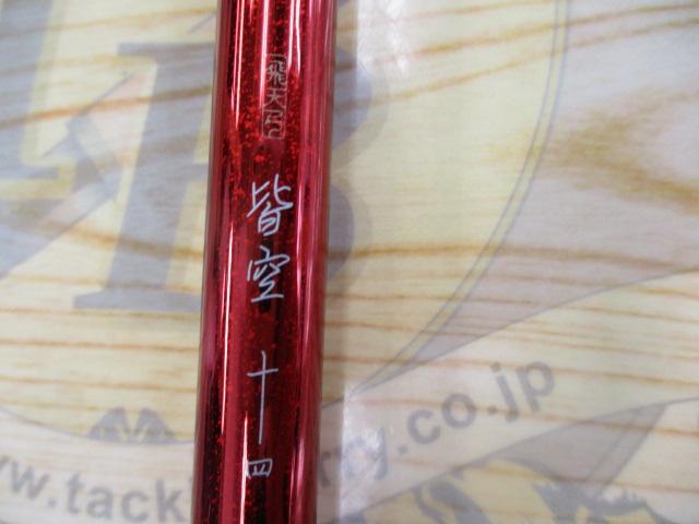 飛天弓 皆空 14
