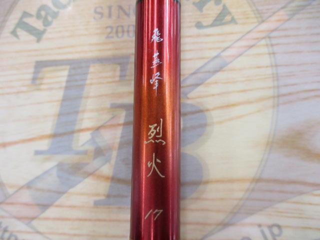 飛燕峰 烈火 17
