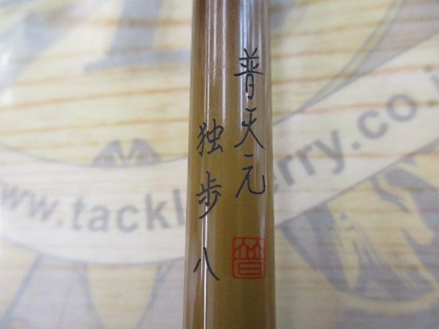 普天元 独歩 8