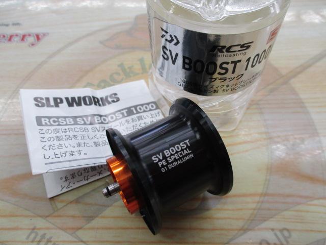 RCSB SVブースト1000スプール G1ブラック