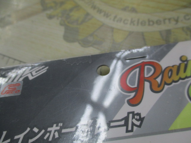 【ｾｯﾄ商品】ﾚｲﾝﾎﾞｰﾌﾞﾚｰﾄﾞ3/8oz　2点ｾｯﾄ