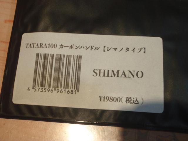 ﾀﾀﾗｶｰﾎﾞﾝﾊﾝﾄﾞﾙ100mmｼﾏﾉﾀｲﾌﾟ