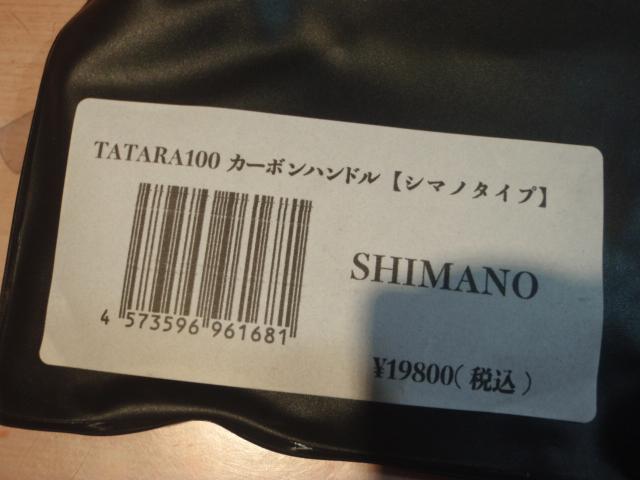 ﾀﾀﾗｶｰﾎﾞﾝﾊﾝﾄﾞﾙ100mmｼﾏﾉﾀｲﾌﾟ