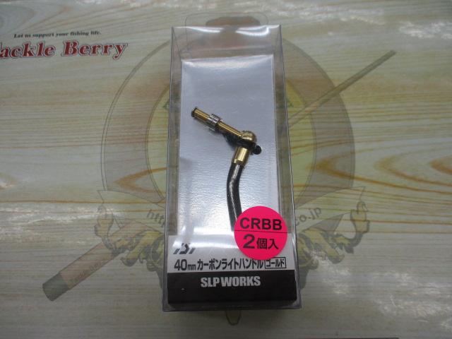 SLPW 40mmｶｰﾎﾞﾝﾗｲﾄﾊﾝﾄﾞﾙ ｺﾞｰﾙﾄﾞ