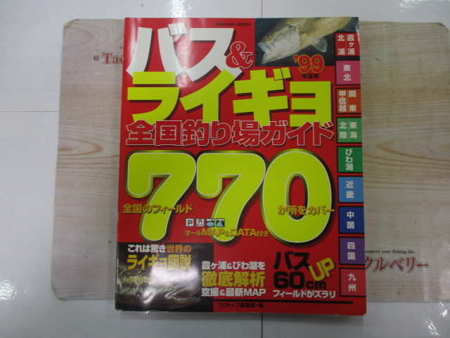 【ｾｯﾄ商品】ﾊﾞｽ&ﾗｲｷﾞｮ　全国釣り場ｶﾞｲﾄ　ｾｯﾄ