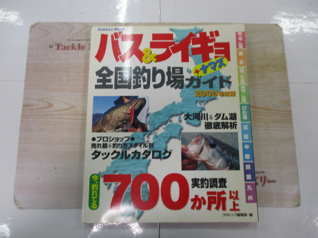 【ｾｯﾄ商品】ﾊﾞｽ&ﾗｲｷﾞｮ　全国釣り場ｶﾞｲﾄ　ｾｯﾄ