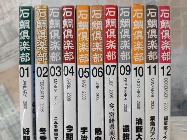 【ｾｯﾄ商品】石鯛ｸﾗﾌﾞ2008年11冊ｾｯﾄ