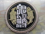 【ｾｯﾄ商品】鬼鱒　ﾋﾟﾝﾊﾞｯﾁ･ﾜｯﾍﾟﾝ　ｾｯﾄ