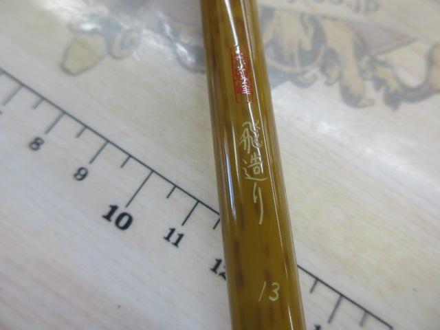 朱紋峰 飛造り 13