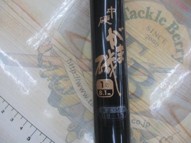 がま磯1号8.1中硬