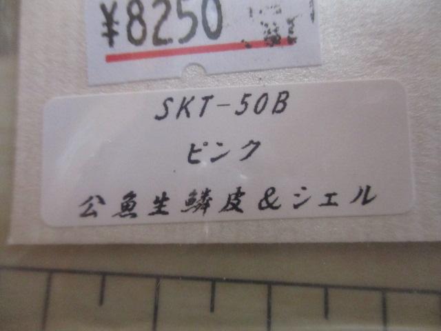 SKT-50B ﾋﾟﾝｸ公魚生鱗皮&ｼｪﾙ