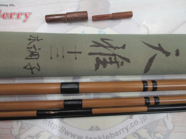 天雅13本調子