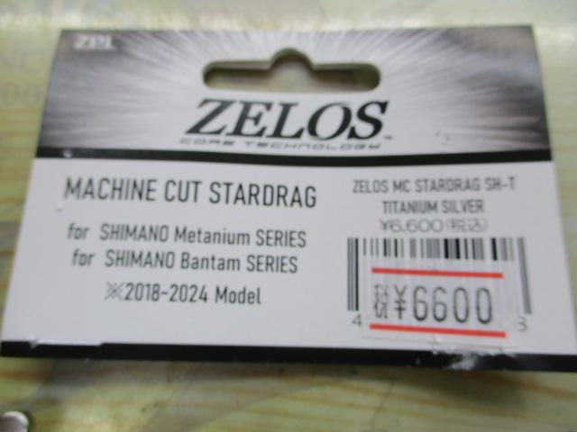 ZELOSﾏｼﾝｶｯﾄｽﾀｰﾄﾞﾗｸﾞ