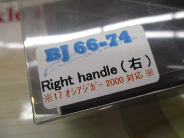 BJ66-74+EP40ｼﾏﾉ/ﾀﾞｲﾜ右用
